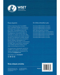 Level 2 Award in Wines : Πέρα από την ετικέτα (Issue 2, in Greek)