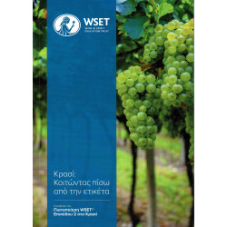 Level 2 Award in Wines : Πέρα από την ετικέτα (Issue 2, in Greek)