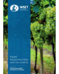 Level 2 Award in Wines : Πέρα από την ετικέτα (Issue 2, in Greek)