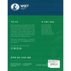 WSET Level 3 Award in Wines  와인 이해, 스타일 및 품질 설명(한국어 버전, 2호)