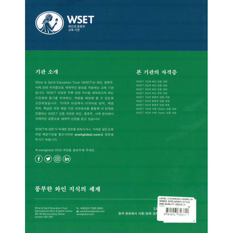 WSET Level 3 Award in Wines  와인 이해, 스타일 및 품질 설명(한국어 버전, 2호)