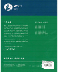 WSET Level 3 Award in Wines  와인 이해, 스타일 및 품질 설명(한국어 버전, 2호)