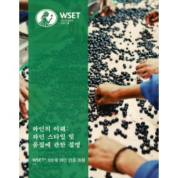 WSET Level 3 Award in Wines  와인 이해, 스타일 및 품질 설명(한국어 버전, 2호)