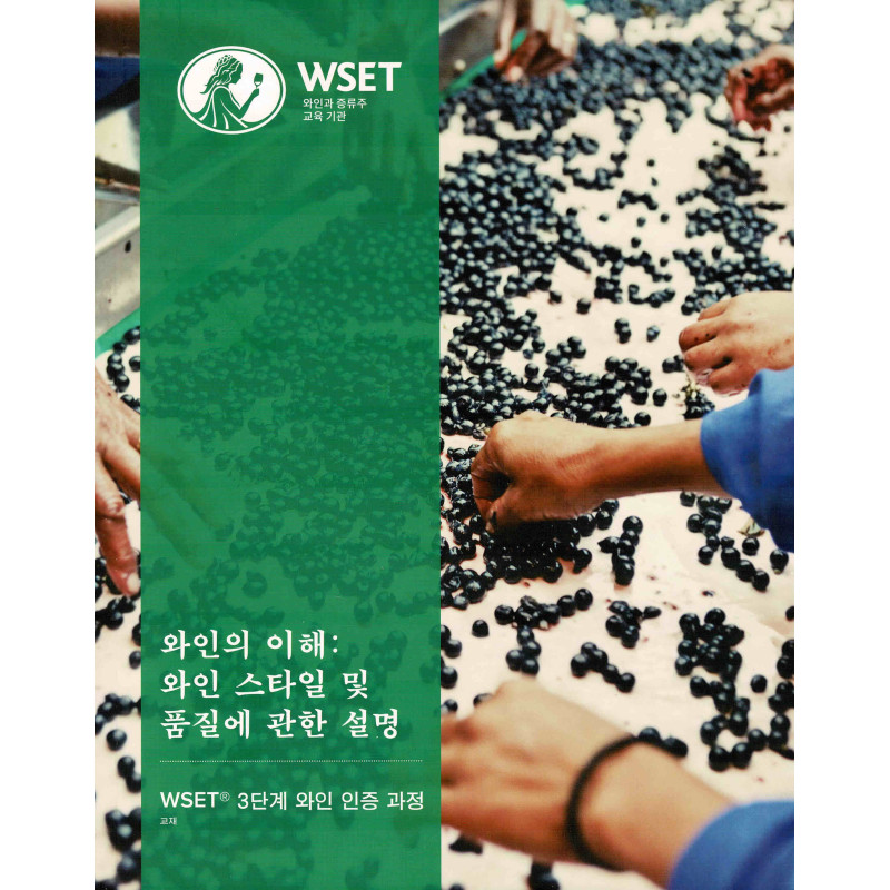 WSET Level 3 Award in Wines  와인 이해, 스타일 및 품질 설명(한국어 버전, 2호)