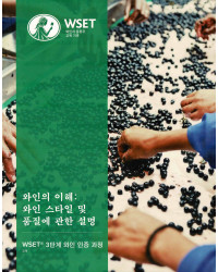 WSET Level 3 Award in Wines  와인 이해, 스타일 및 품질 설명(한국어 버전, 2호)