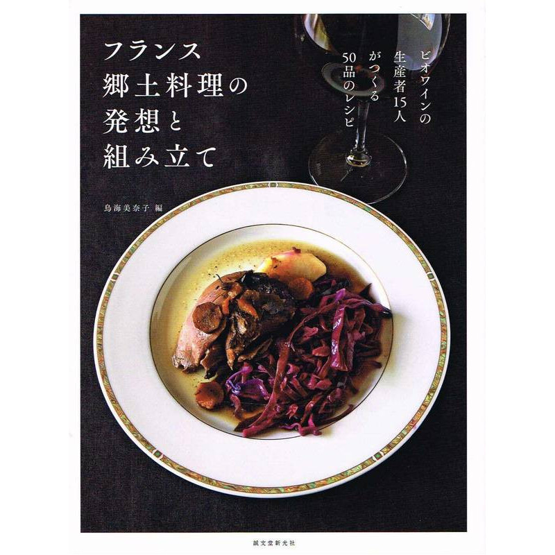50 Local cooking recipes, presented by organic or biodynamic winegrowers (texts in Japanese 🇯🇵)