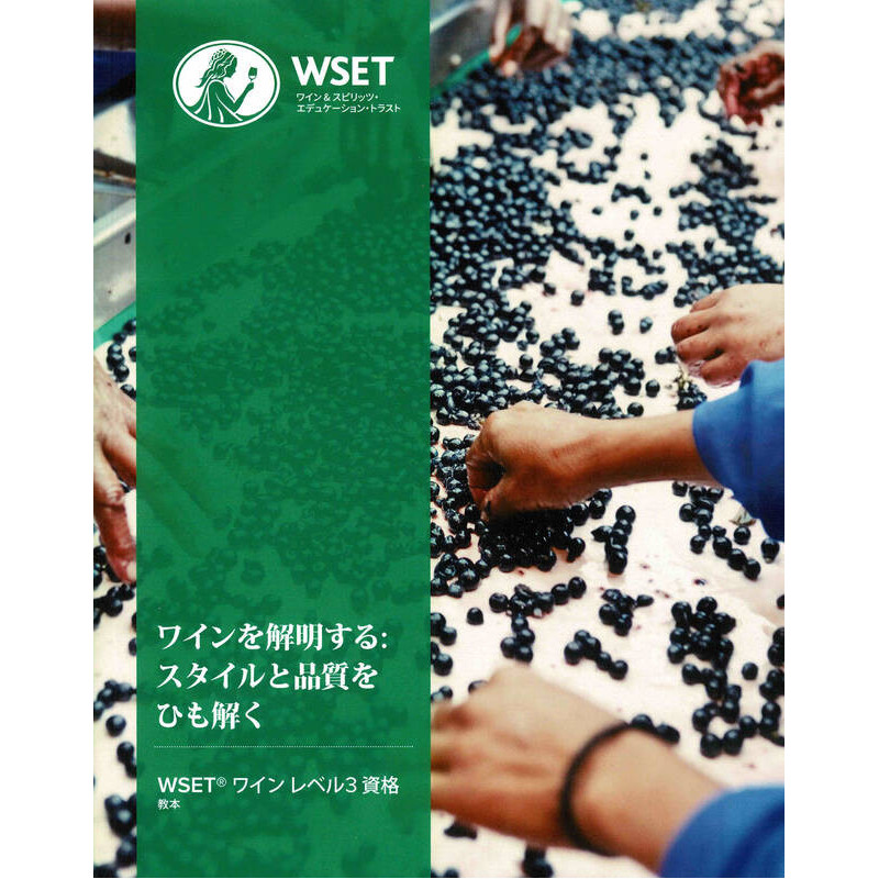 Level 3 Award in Wines : Comprendre les vins, expliquer le style et la qualité (en japonais) (Issue 2)