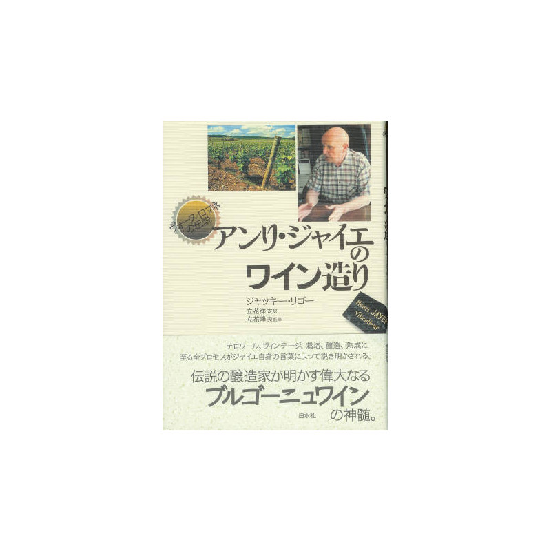 Ode to the Great Wines of Burgundy (Japanese Version) | Jacky Rigaux