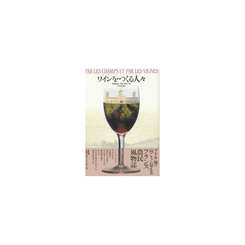 Through the fields and vineyards - The People who Make Wine (Japanese edition) | Marcel Lachiver