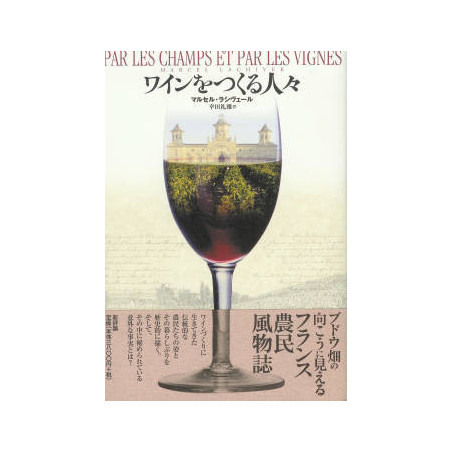 Through the fields and vineyards - The People who Make Wine (Japanese edition) | Marcel Lachiver