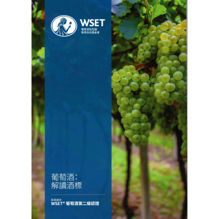 WSET Level 2 Award in Wine Behind the Label - Traditional Chinese (2023 Issue 2)