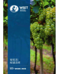 WSET Level 2 Award in Wine Behind the Label - Traditional Chinese (2023 Issue 2) | Wset