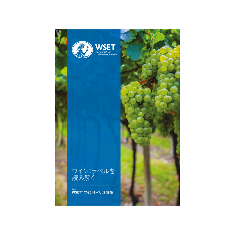 WSET Level 2 Award in Wine Behind the Label - Japonais  (2023 Issue 2)