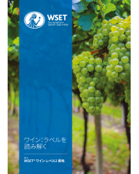 WSET Level 2 Award in Wine Behind the Label - Japonais  (2023 Issue 2)