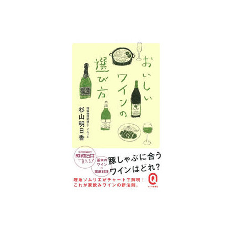 おいしいワインの選び方 (Comment choisir un bon vin) Japonais