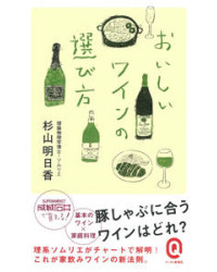 おいしいワインの選び方 (Comment choisir un bon vin) Japonais